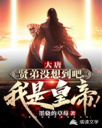 ���ƣ��͵�û�뵽�ɣ����ǻʵۣ�