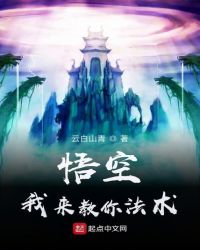 悟空,我来教你法术