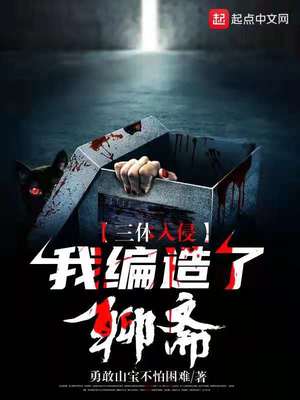 三体入侵:我编造了聊斋