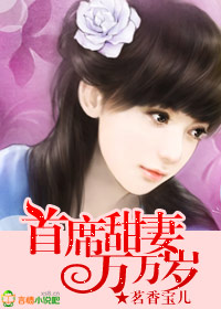 首席甜妻万万岁