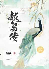 越鸟传 (1V1, H, 古言,志怪)