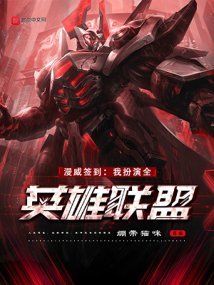 漫威签到:我扮演全英雄联盟