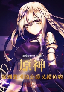 原神:深渊教团的公爵又摸鱼啦