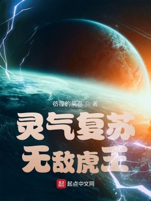 灵气复苏,无敌虎王!