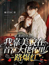 被渣后,我在前任小叔怀里一路爆红