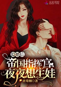 隐婚后,帝国指挥官夜夜想生娃