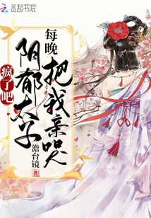 疯了吧!阴郁太子每晚把我亲哭