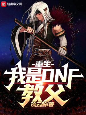 重生:我是DNF教父