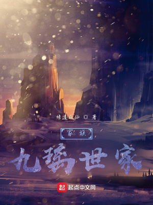 家族:九璃世家
