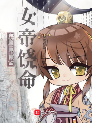 大唐御史:女帝饶命