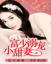 亿万萌婚:富少溺宠小甜妻
