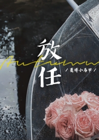 放任(豪门联姻离异)