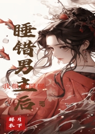 睡错男主后我彻底开摆(NPH)