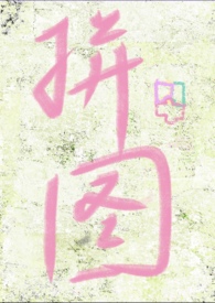 失落拼图(破镜重圆 h)