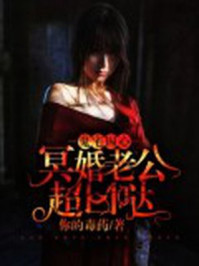 鬼宅囚心:冥婚老公超凶哒