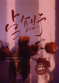 占有妤(NP)穿成男主白月光后开始NP了