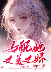 女配她又美又娇(NPH)