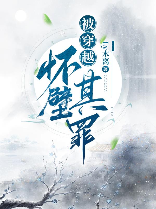 被穿越:怀璧其罪