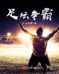 足坛争霸