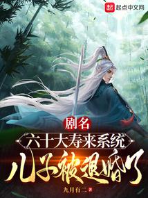 六十大寿来系统,儿子被退婚了!