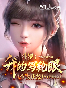 斗罗:我的写轮眼不太正经