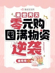 末世天灾:零元购囤满物资逆袭