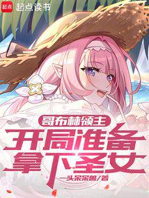 哥布林领主:开局准备拿下圣女!