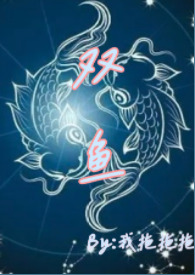双鱼(青梅竹马 高H)