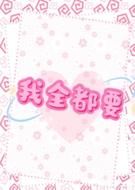 【GB】我全都要(NP)