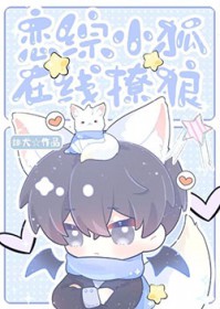 恋综小狐,在线撩狼