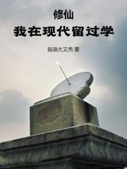 修仙:我在现代留过学