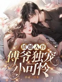 先孕后爱:傅爷独宠小可怜