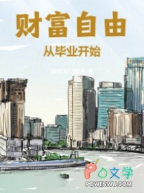 财富自由从毕业开始