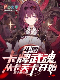 斗罗:卡牌武魂,从卡芙卡开始