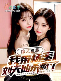 综艺盗墓:我带杨蜜刘天仙杀疯了