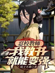 忍校教师,我教书就能变强