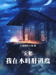 火影:我在木叶肝进度