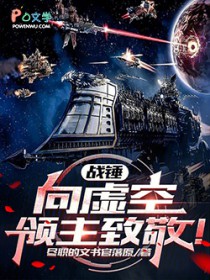 战锤:向虚空领主致敬!