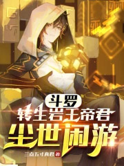 斗罗:转生岩王帝君,尘世闲游