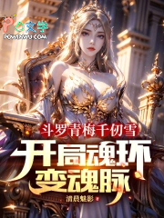 斗罗青梅千仞雪,开局魂环变魂脉