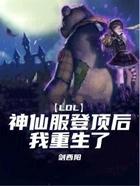 LOL:神仙服登顶后,我重生了