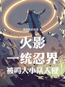 火影:一统忍界,被鸣人小队入侵