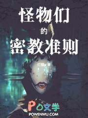 怪物们的密教准则