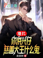 港片:你洪兴仔,慈善大王什么鬼