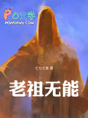 老祖无能!