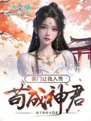 苟成神君,宗门让我入赘
