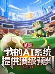 足球:我的AI系统提供满级预判