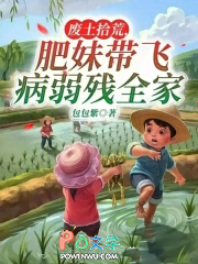 废土拾荒,肥妹带飞病弱残全家
