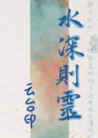 水深则灵(骨科1v1)