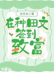 在种田文签到致富